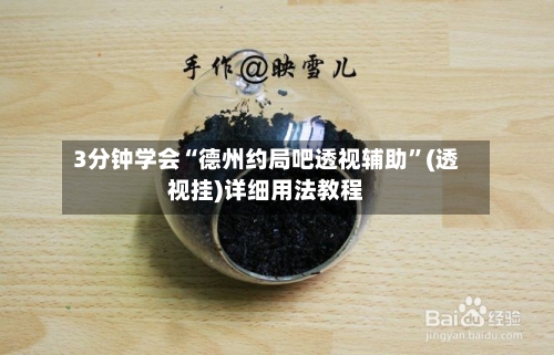 3分钟学会“德州约局吧透视辅助”(透视挂)详细用法教程-第3张图片