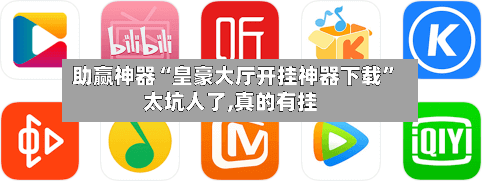 助赢神器“皇豪大厅开挂神器下载”太坑人了,真的有挂