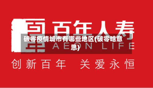 破零疫情城市有哪些地区(破零啥意思)