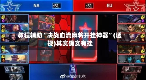教程辅助“决战血流麻将开挂神器”(透视)其实确实有挂-第2张图片