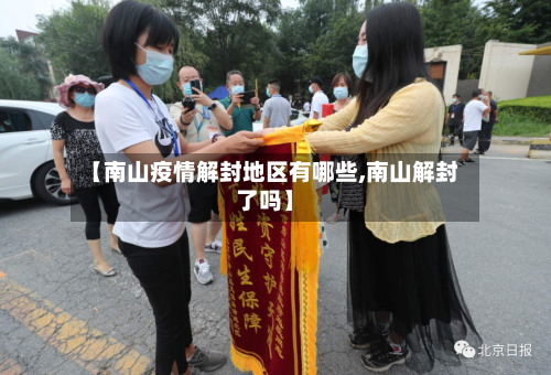 【南山疫情解封地区有哪些,南山解封了吗】-第3张图片