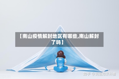 【南山疫情解封地区有哪些,南山解封了吗】