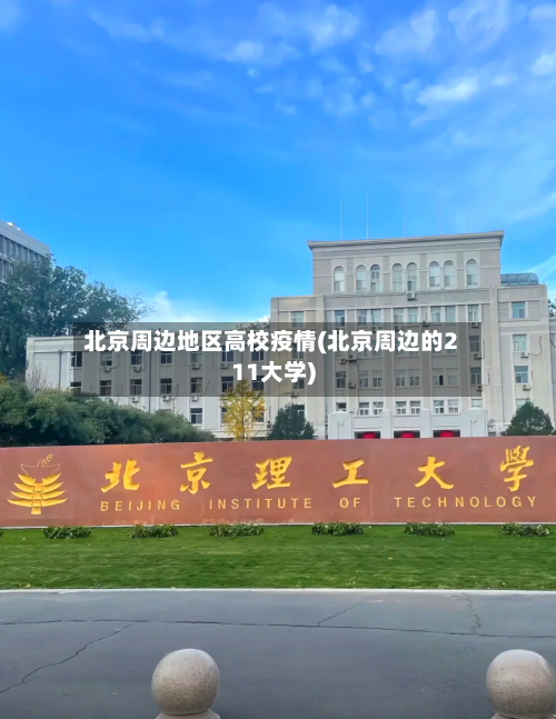北京周边地区高校疫情(北京周边的211大学)