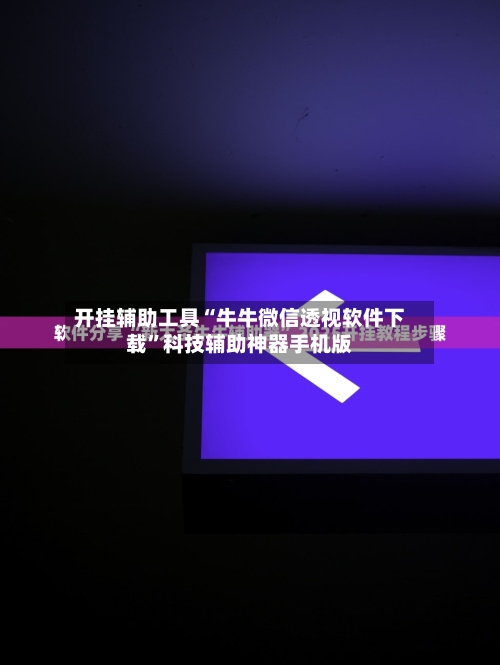 开挂辅助工具“牛牛微信透视软件下载”科技辅助神器手机版-第2张图片