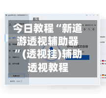 今日教程“新道游透视辅助器”(透视挂)辅助透视教程