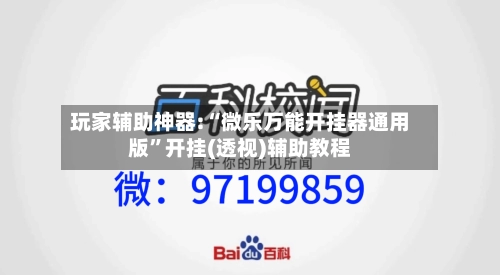 玩家辅助神器:“微乐万能开挂器通用版”开挂(透视)辅助教程-第3张图片