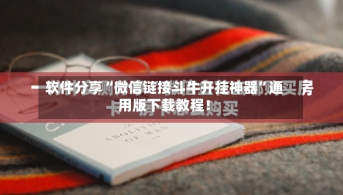 软件分享“微信链接斗牛开挂神器”通用版下载教程！-第3张图片