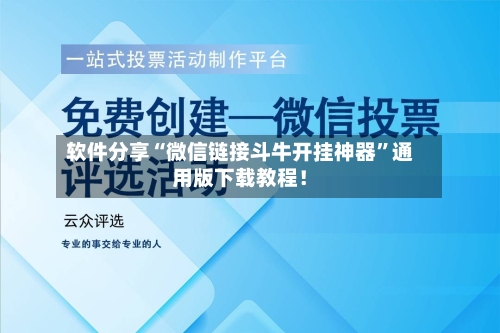 软件分享“微信链接斗牛开挂神器”通用版下载教程！-第2张图片