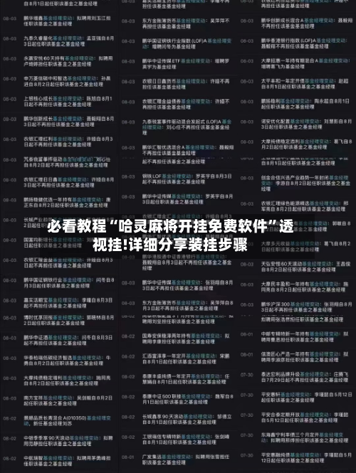 必看教程“哈灵麻将开挂免费软件”透视挂!详细分享装挂步骤-第3张图片