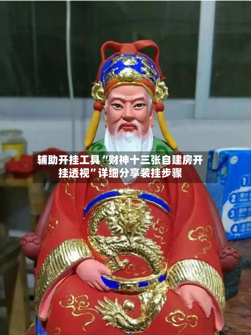 辅助开挂工具“财神十三张自建房开挂透视”详细分享装挂步骤
