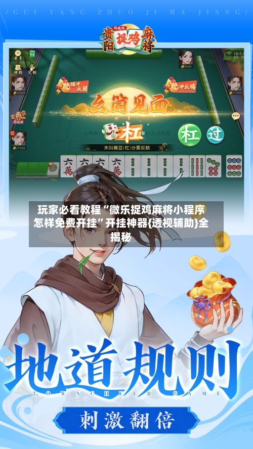 玩家必看教程“微乐捉鸡麻将小程序怎样免费开挂”开挂神器{透视辅助}全揭秘-第3张图片