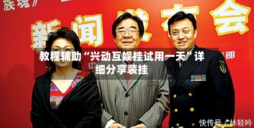 教程辅助“兴动互娱挂试用一天”详细分享装挂