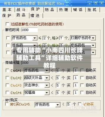 专用辅助“小南四川长牌辅助工具	”详细辅助软件教程-第2张图片