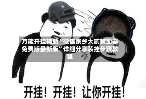 万能开挂辅助“微信家乡大贰辅助器免费版最新版”详细分享装挂步骤教程