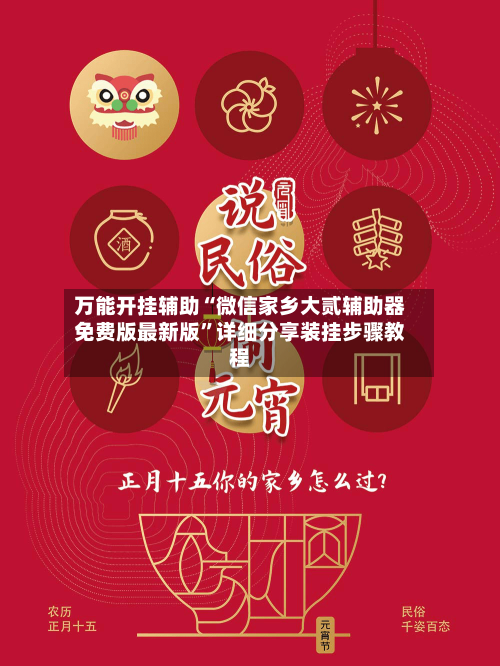 万能开挂辅助“微信家乡大贰辅助器免费版最新版	”详细分享装挂步骤教程-第2张图片