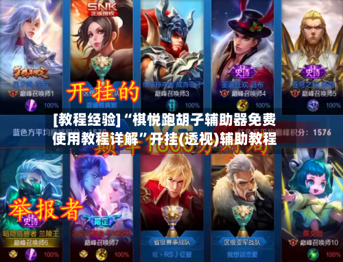 [教程经验]“棋悦跑胡子辅助器免费使用教程详解	”开挂(透视)辅助教程-第2张图片