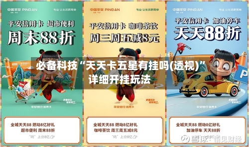 必备科技“天天卡五星有挂吗(透视)”详细开挂玩法