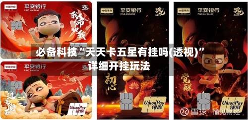 必备科技“天天卡五星有挂吗(透视)”详细开挂玩法-第3张图片