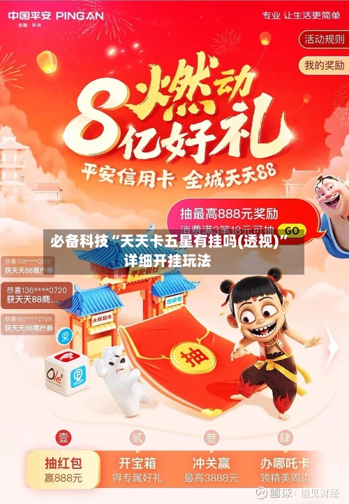 必备科技“天天卡五星有挂吗(透视)”详细开挂玩法-第2张图片