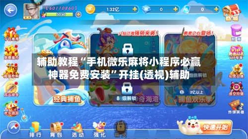 辅助教程“手机微乐麻将小程序必赢神器免费安装”开挂(透视)辅助