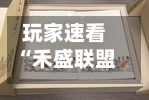 玩家速看“禾盛联盟有挂吗”开挂辅助脚本+详细开挂安装教程-第2张图片