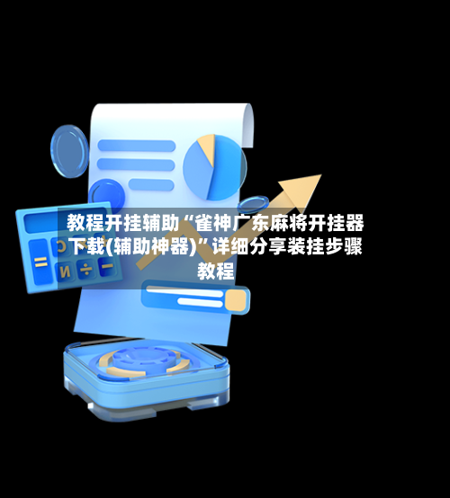 教程开挂辅助“雀神广东麻将开挂器下载(辅助神器)”详细分享装挂步骤教程
