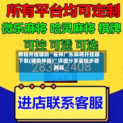 教程开挂辅助“雀神广东麻将开挂器下载(辅助神器)”详细分享装挂步骤教程-第2张图片