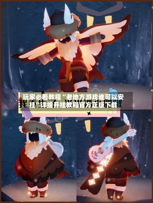玩家必看教程“老地方游戏谁可以安挂”详细开挂教程官方正版下载