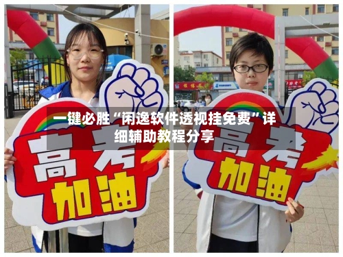 一键必胜“闲逸软件透视挂免费”详细辅助教程分享