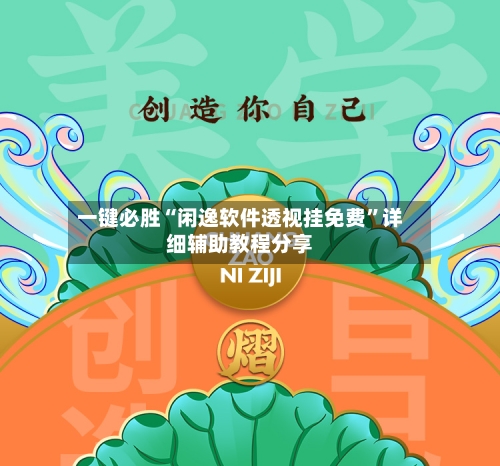 一键必胜“闲逸软件透视挂免费	”详细辅助教程分享-第2张图片