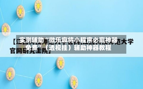 实测辅助“微乐麻将小程序必赢神器免费”（透视挂）辅助神器教程