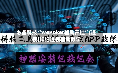 必备科技“WePoker辅助开挂	”(透视)详细透视辅助教学-第2张图片