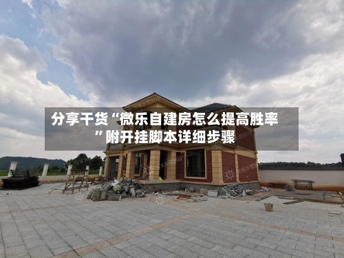 分享干货“微乐自建房怎么提高胜率”附开挂脚本详细步骤-第2张图片