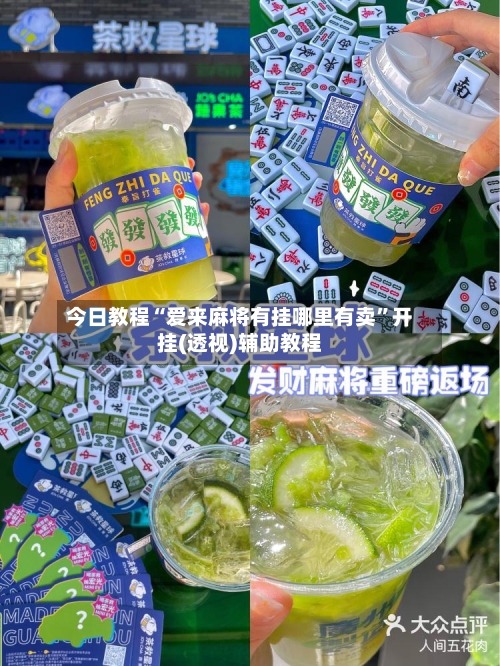 今日教程“爱来麻将有挂哪里有卖”开挂(透视)辅助教程-第2张图片