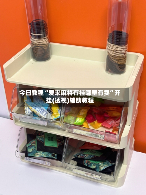 今日教程“爱来麻将有挂哪里有卖”开挂(透视)辅助教程-第3张图片