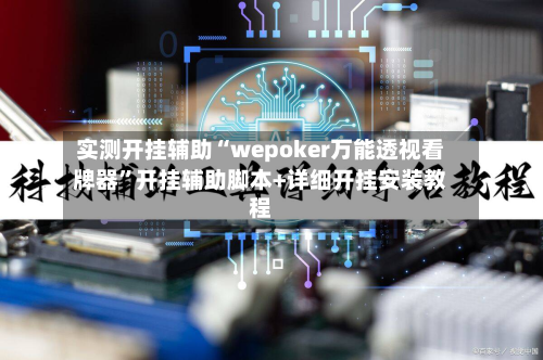 实测开挂辅助“wepoker万能透视看牌器”开挂辅助脚本+详细开挂安装教程