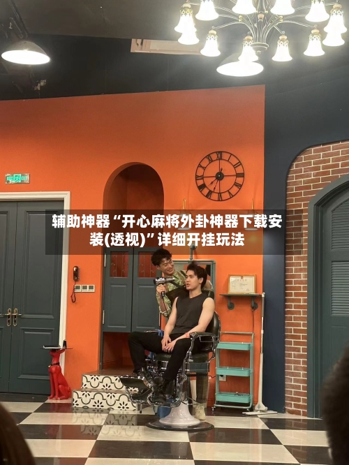 辅助神器“开心麻将外卦神器下载安装(透视)”详细开挂玩法
