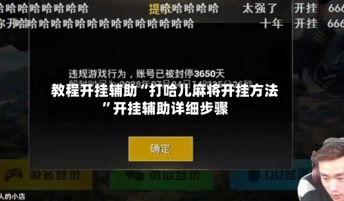 教程开挂辅助“打哈儿麻将开挂方法”开挂辅助详细步骤