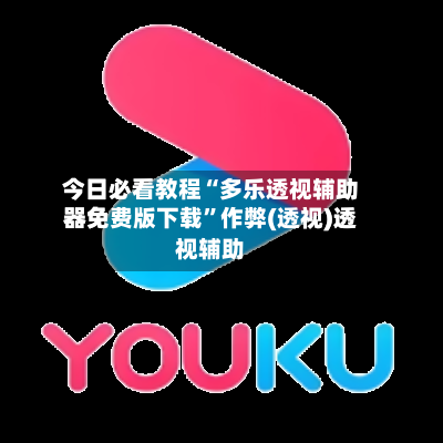 今日必看教程“多乐透视辅助器免费版下载	”作弊(透视)透视辅助-第2张图片