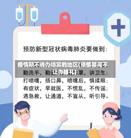 疫情期不许办婚宴的地区(疫情期间不让办婚礼)