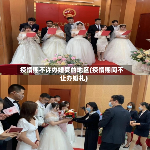 疫情期不许办婚宴的地区(疫情期间不让办婚礼)-第3张图片