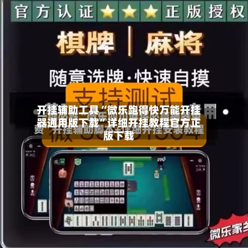 开挂辅助工具“微乐跑得快万能开挂器通用版下载”详细开挂教程官方正版下载
