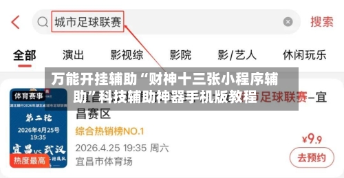 万能开挂辅助“财神十三张小程序辅助”科技辅助神器手机版教程
