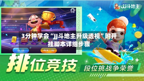 3分钟学会“JJ斗地主升级透视	”附开挂脚本详细步骤-第2张图片