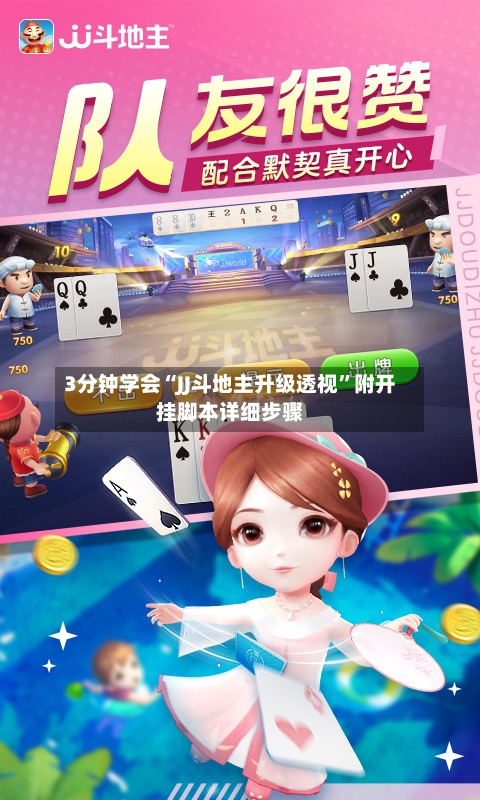 3分钟学会“JJ斗地主升级透视”附开挂脚本详细步骤-第3张图片