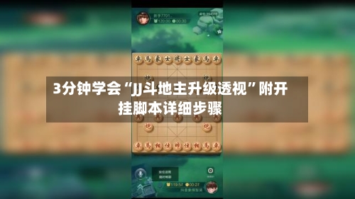 3分钟学会“JJ斗地主升级透视”附开挂脚本详细步骤