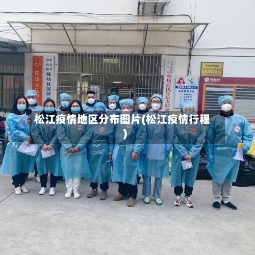 松江疫情地区分布图片(松江疫情行程)