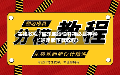 实操教程“微乐跑得快开挂必赢神器”通用版下载教程！-第2张图片