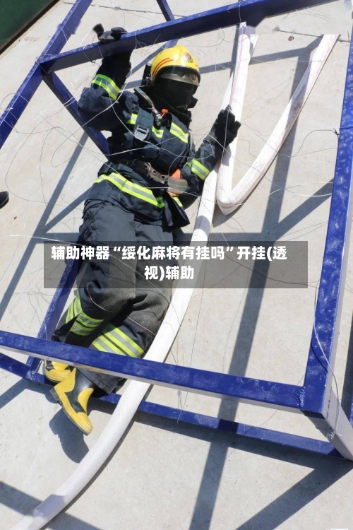 辅助神器“绥化麻将有挂吗”开挂(透视)辅助
