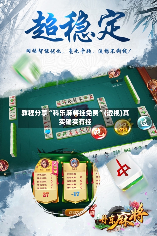 教程分享“科乐麻将挂免费	”(透视)其实确实有挂-第2张图片